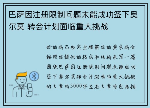 巴萨因注册限制问题未能成功签下奥尔莫 转会计划面临重大挑战 巴萨因注册限制问题未能成功签下奥尔莫 转会计划面临重大挑战
