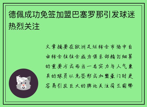 德佩成功免签加盟巴塞罗那引发球迷热烈关注 德佩成功免签加盟巴塞罗那引发球迷热烈关注