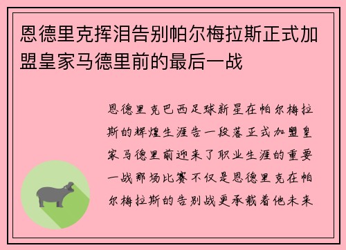 恩德里克挥泪告别帕尔梅拉斯正式加盟皇家马德里前的最后一战