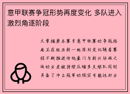 意甲联赛争冠形势再度变化 多队进入激烈角逐阶段 意甲联赛争冠形势再度变化 多队进入激烈角逐阶段