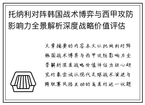 托纳利对阵韩国战术博弈与西甲攻防影响力全景解析深度战略价值评估