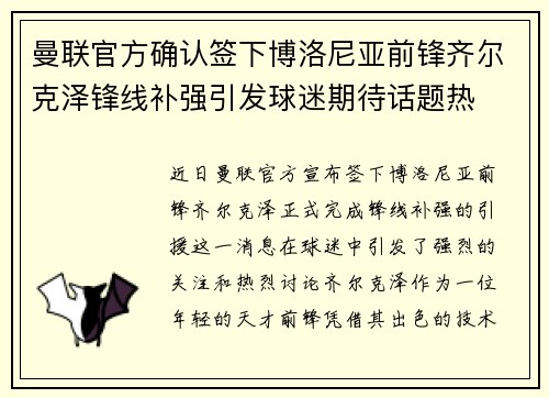 曼联官方确认签下博洛尼亚前锋齐尔克泽锋线补强引发球迷期待话题热
