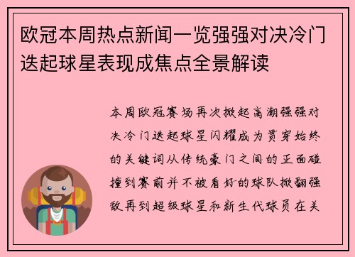 欧冠本周热点新闻一览强强对决冷门迭起球星表现成焦点全景解读 欧冠本周热点新闻一览强强对决冷门迭起球星表现成焦点全景解读