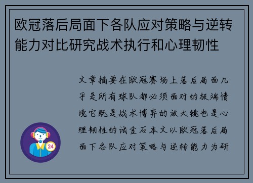 欧冠落后局面下各队应对策略与逆转能力对比研究战术执行和心理韧性