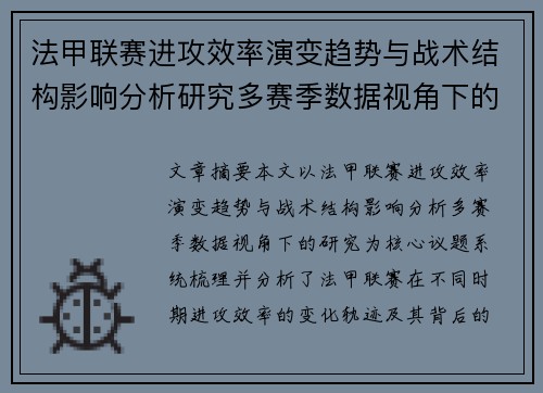 法甲联赛进攻效率演变趋势与战术结构影响分析研究多赛季数据视角下的
