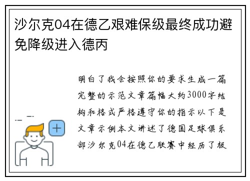 沙尔克04在德乙艰难保级最终成功避免降级进入德丙