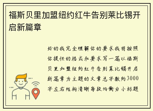 福斯贝里加盟纽约红牛告别莱比锡开启新篇章