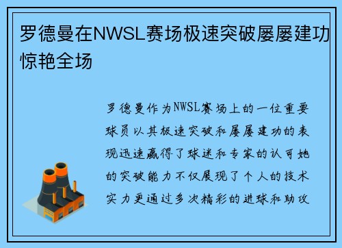罗德曼在NWSL赛场极速突破屡屡建功惊艳全场